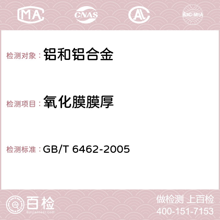 氧化膜膜厚 金属和氧化物覆盖层 厚度测量 显微镜法 GB/T 6462-2005