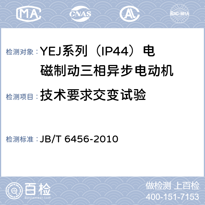 技术要求交变试验 YEJ系列（IP44）电磁制动三相异步电动机 技术条件 JB/T 6456-2010 cl.4.21