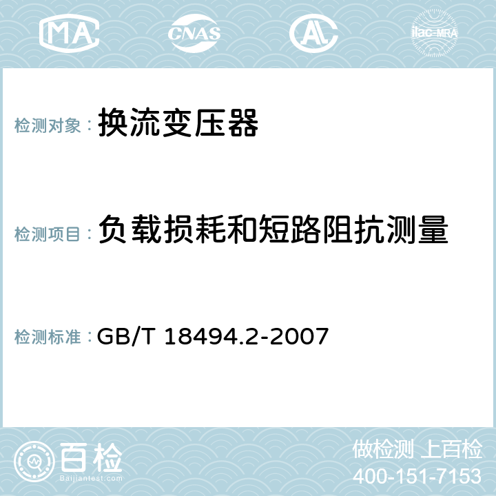 负载损耗和短路阻抗测量 变流变压器 第2部分：高压直流输电用换流变压器 GB/T 18494.2-2007 8.3,8.4