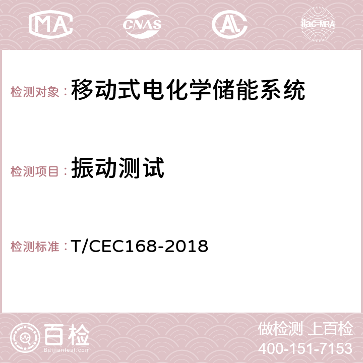 振动测试 移动式电化学储能系统测试规程 T/CEC
168-2018 7.1.2