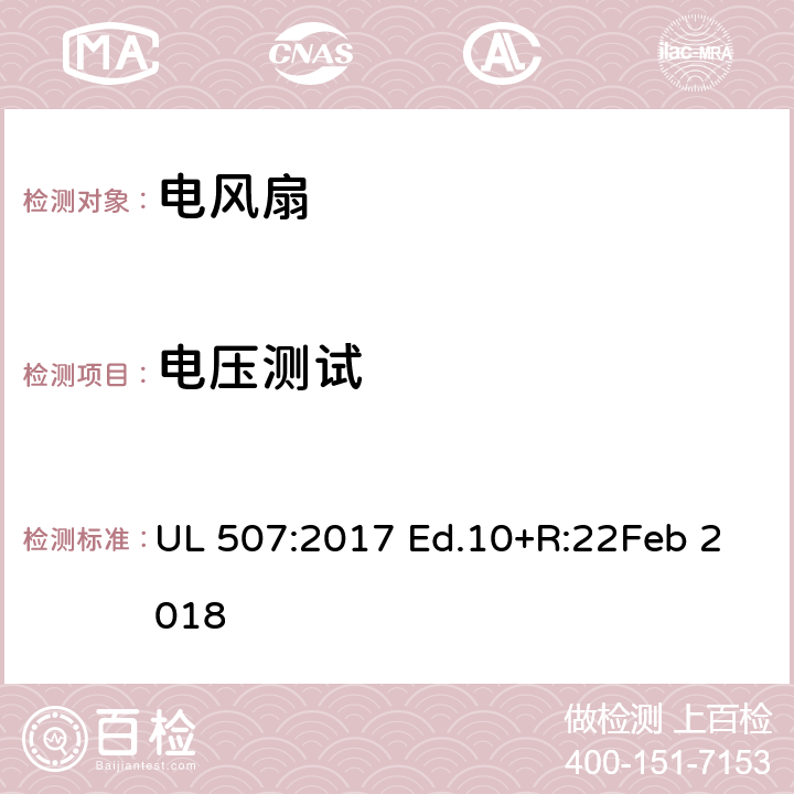 电压测试 UL 507:2017 电风扇  Ed.10+R:22Feb 2018 40