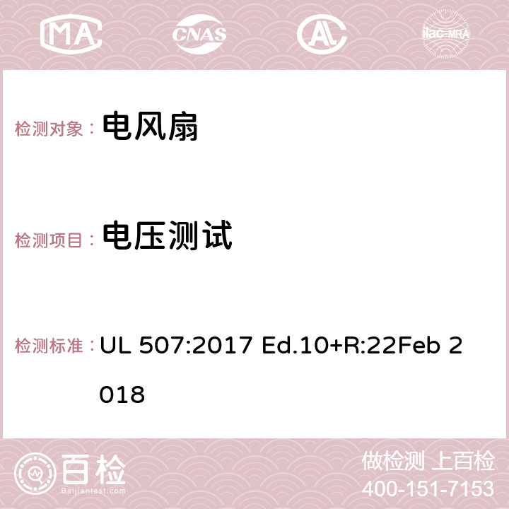 电压测试 电风扇 UL 507:2017 Ed.10+R:22Feb 2018 40