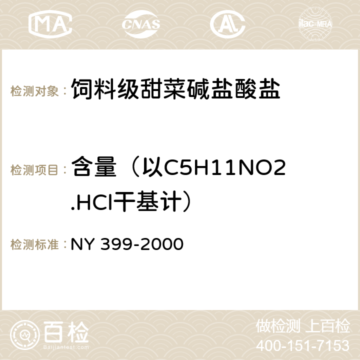 含量（以C5H11NO2.HCl干基计） NY 399-2000 饲料级甜菜碱盐酸盐