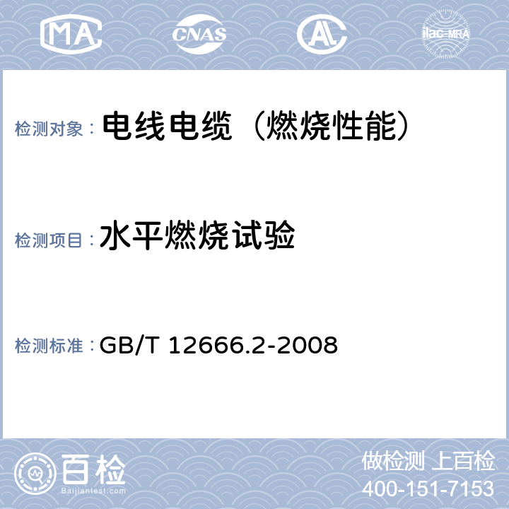 水平燃烧试验 单根电线电缆燃烧试验方法 第2部分：水平燃烧试验 GB/T 12666.2-2008