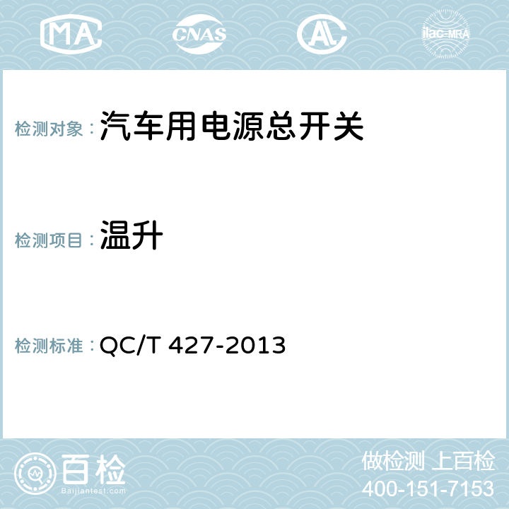 温升 汽车用电源总开关技术条件 QC/T 427-2013 5.14