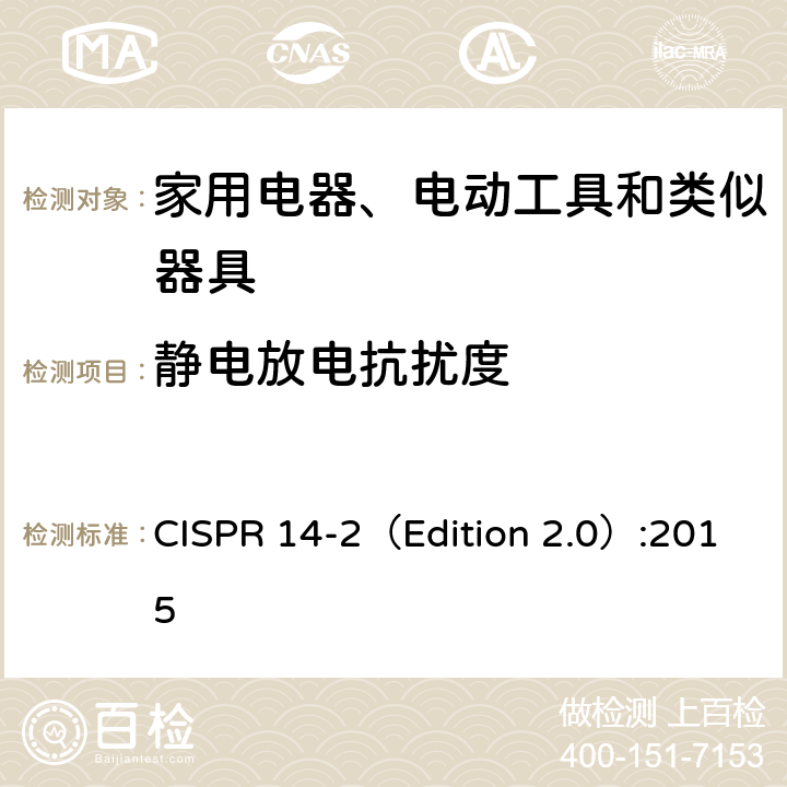 静电放电抗扰度
 电磁兼容 家用电器、电动工具和类似器具的要求 第2部分:抗扰度 CISPR 14-2（Edition 2.0）:2015 5.1