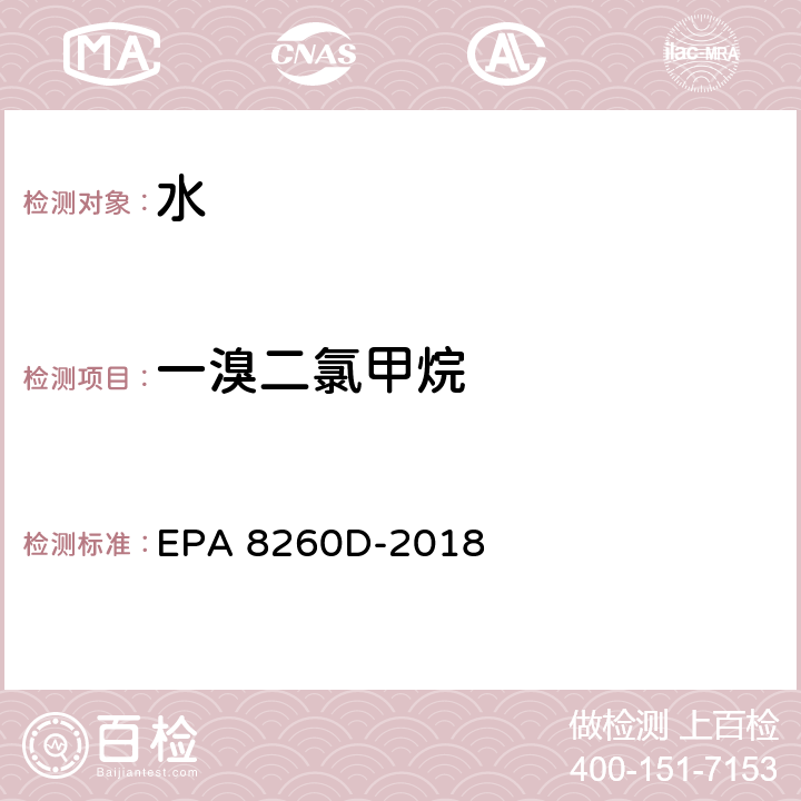 一溴二氯甲烷 挥发性有机化合物的测定-气相色谱-质谱法 EPA 8260D-2018