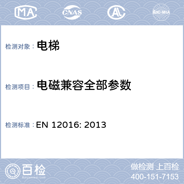 电磁兼容全部参数 电磁兼容性用于电梯产品系列标准，自动扶梯和自动人行道-抗扰度 EN 12016: 2013