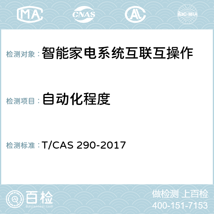 自动化程度 智能家电系统互联互操作评价技术指南 T/CAS 290-2017 cl6.4.1