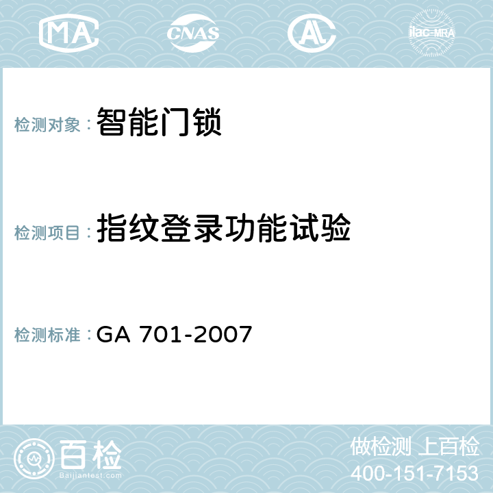 指纹登录功能试验 指纹防盗锁通用技术条件 GA 701-2007 cl7.3.2