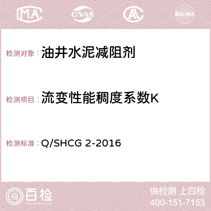 流变性能稠度系数K 油井水泥减阻剂技术要求 Q/SHCG 2-2016 4.2.5.5
