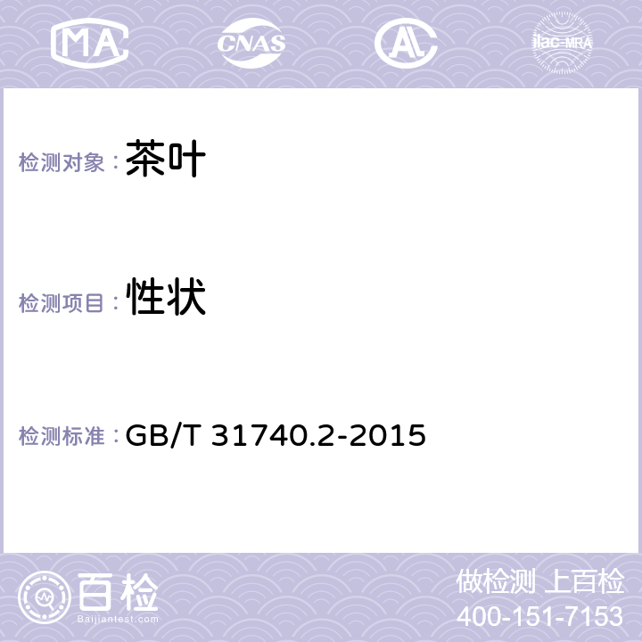 性状 GB/T 31740.2-2015 茶制品 第2部分:茶多酚