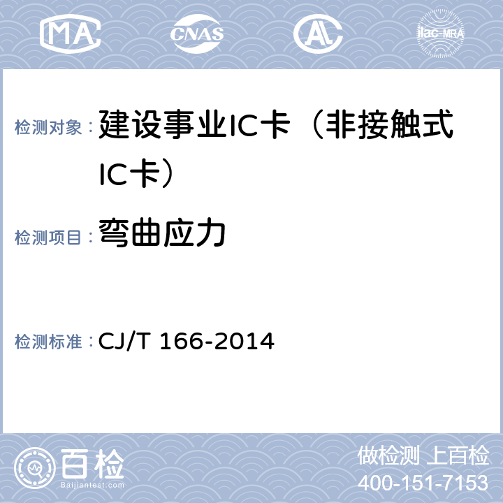 弯曲应力 建设事业集成电路(IC)卡应用技术条件 CJ/T 166-2014 5.3