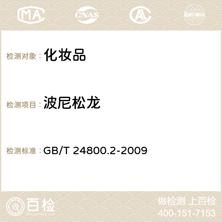 波尼松龍 化妝品中四十一種糖皮質激素的測定 液相色譜/串聯質譜法和薄層層析法 GB/T 24800.2-2009