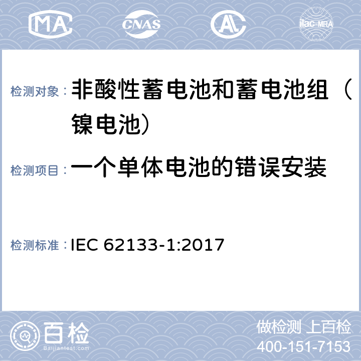 一个单体电池的错误安装 含碱性或其他非酸性电解质的二次电池和便携式密封二次电池及其制造的电池的安全要求 便携式应用第6部分:镍系统 IEC 62133-1:2017 7.3.1