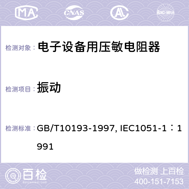 振动 电子设备用压敏电阻器 第1部分：总规范 GB/T10193-1997, IEC1051-1：1991 4.16