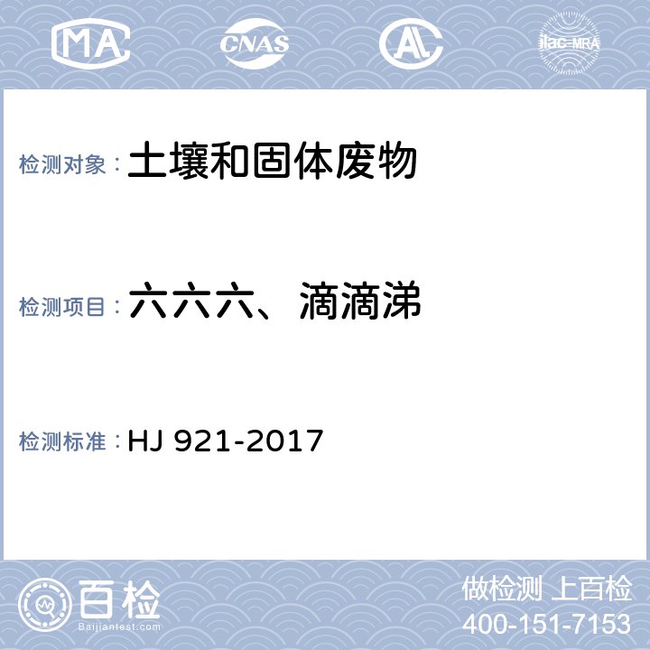 六六六、滴滴涕 土壤和沉积物 有机氯农药的测定 气相色谱法 HJ 921-2017