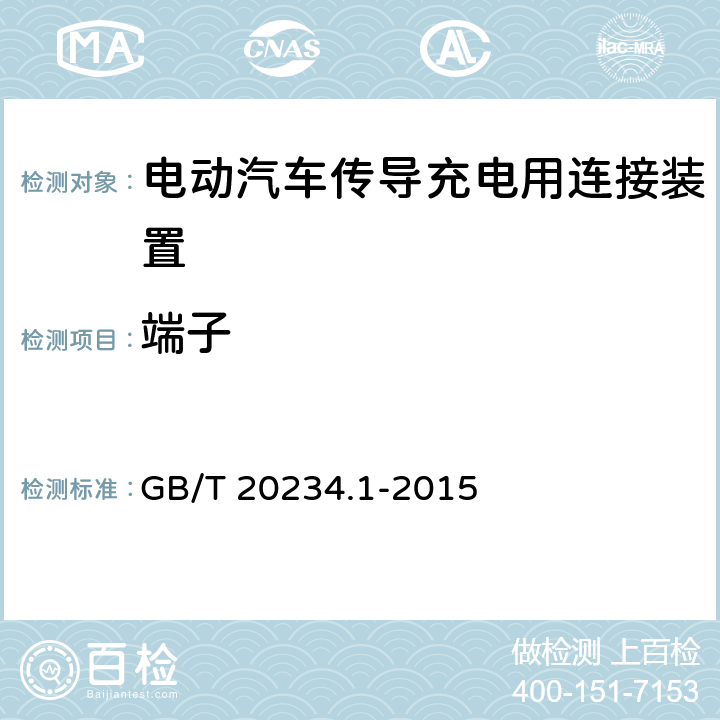 端子 电动汽车传导充电用连接装置 第1部分:通用要求 GB/T 20234.1-2015 7.7
