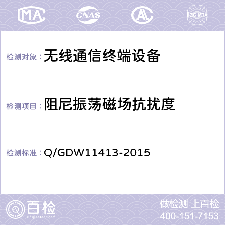 阻尼振荡磁场抗扰度 配电自动化无线公网通信模块技术规范 Q/GDW11413-2015 8.8.9