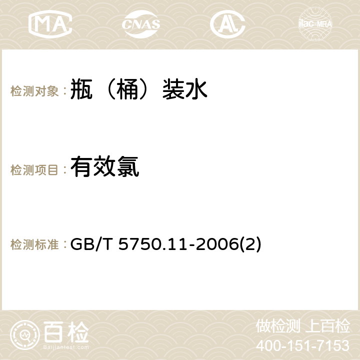 有效氯 生活饮用水标准检验方法 消毒剂指标 GB/T 5750.11-2006(2)