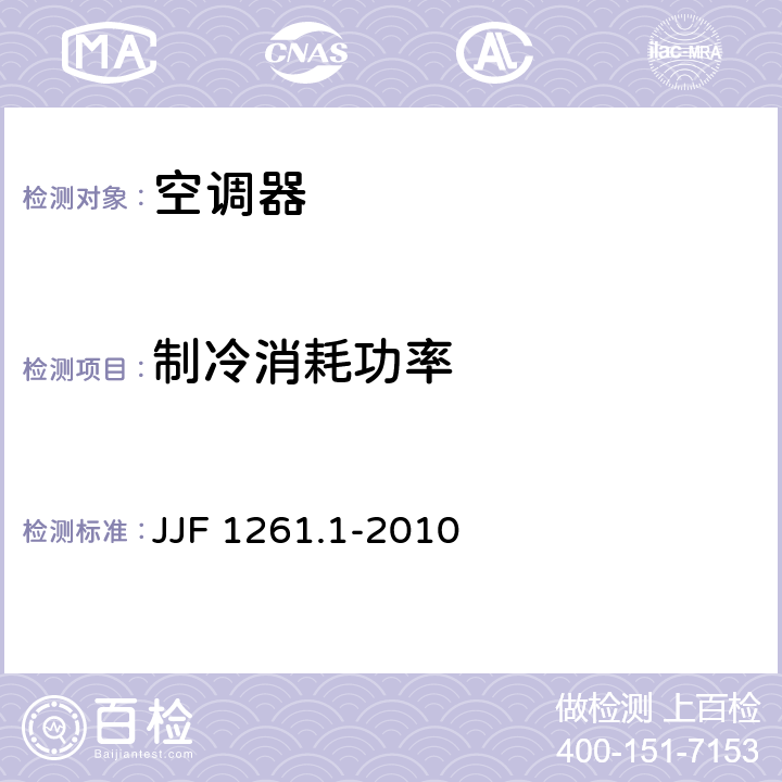制冷消耗功率 用能产品能源效率标识计量检测规则 JJF 1261.1-2010