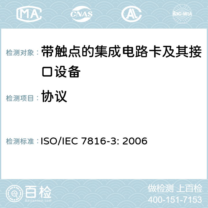 协议 IEC 7816-3:2006 识别卡 集成电路卡 第3部分：带触点的卡-电信号和传输 ISO/IEC 7816-3: 2006 9，10，11