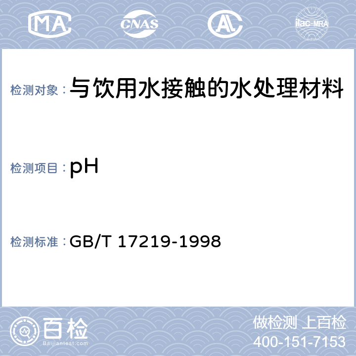 pH 生活饮用水输配水设备及防护材料的安全性评价标准 GB/T 17219-1998