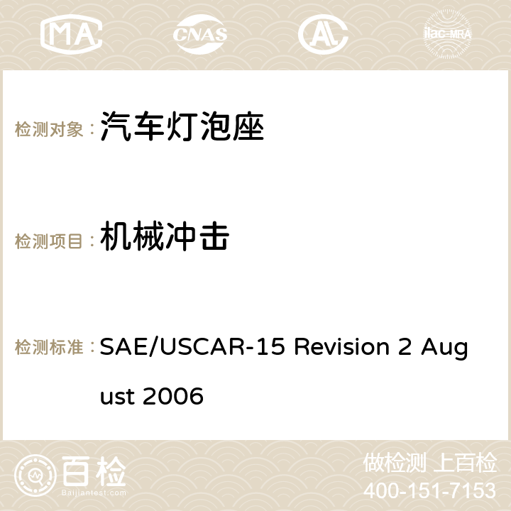 机械冲击 SAE/USCAR-15 Revision 2 August 2006 汽车灯泡座测试规范  5.10