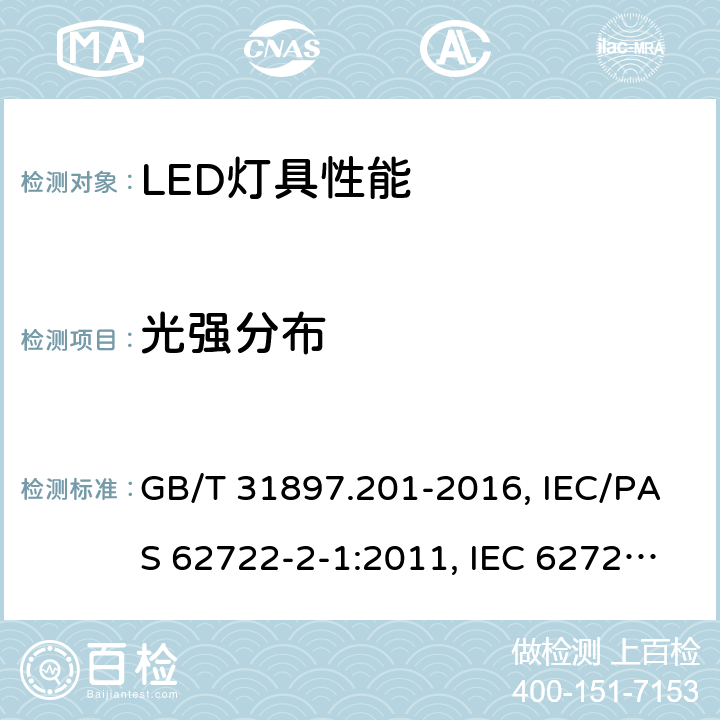 光强分布 GB/T 31897.201-2016 灯具性能 第2-1部分:LED灯具特殊要求