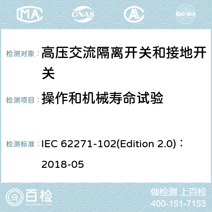 操作和机械寿命试验 高压交流隔离开关和接地开关 IEC 62271-102(Edition 2.0)：2018-05 7.102
