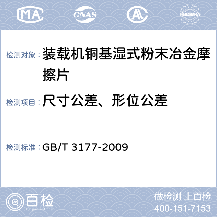 尺寸公差、形位公差 GB/T 3177-2009 产品几何技术规范(GPS) 光滑工件尺寸的检验