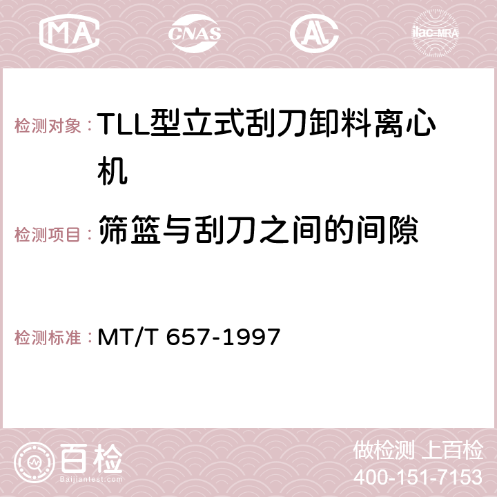 筛篮与刮刀之间的间隙 TLL型立式刮刀卸料离心机 MT/T 657-1997 5.5