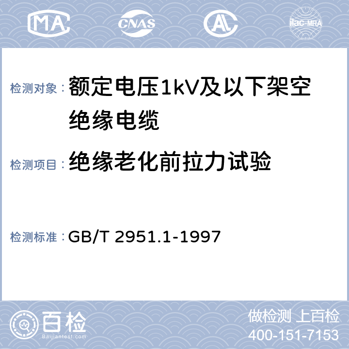 绝缘老化前拉力试验 电缆绝缘和护套材料通用试验方法第1部分:通用试验方法第1节:厚度和外形尺寸测量--机械性能试验 GB/T 2951.1-1997