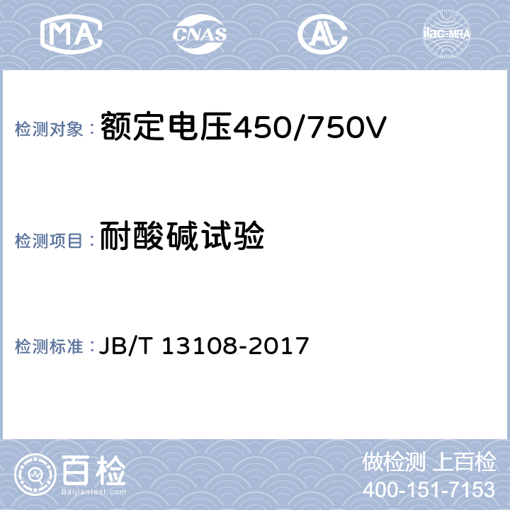 耐酸碱试验 额定电压450/750V及以下硅橡胶绝缘控制电缆 JB/T 13108-2017 附录B