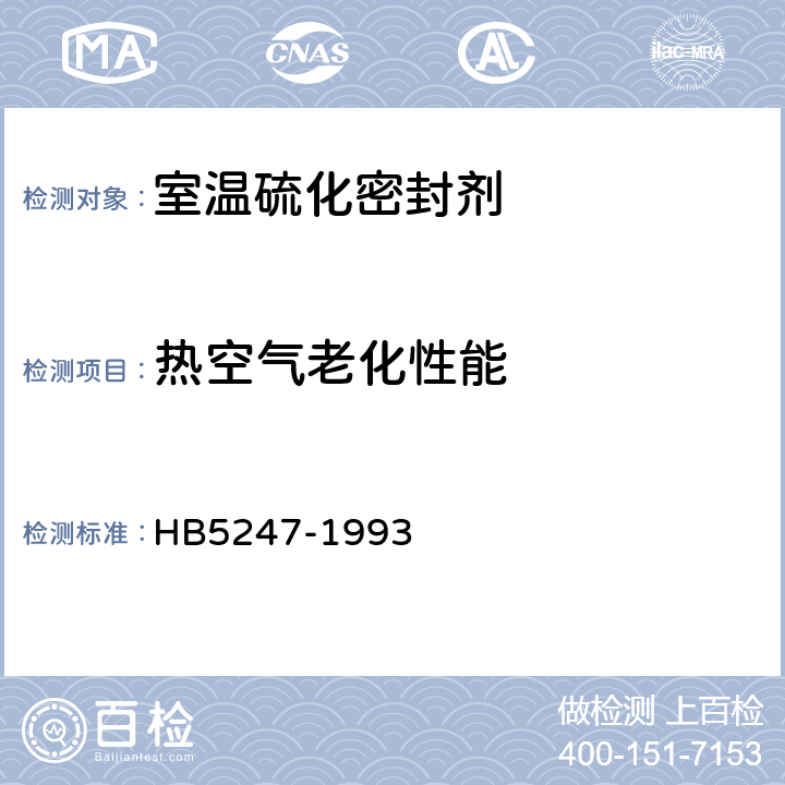 热空气老化性能 室温硫化密封剂热空气加速老化试验方法 HB5247-1993
