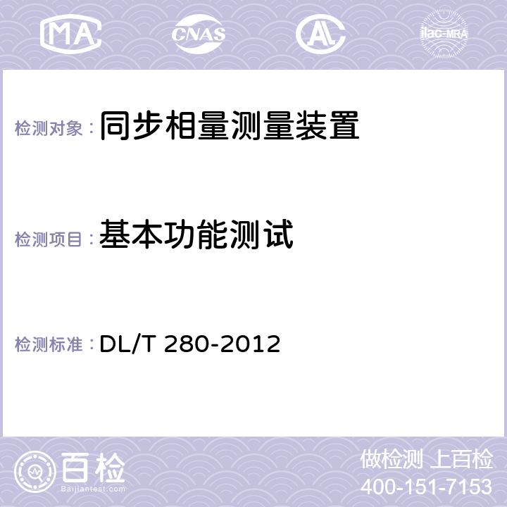 基本功能测试 电力系统同步相量测量装置通用技术条件 DL/T 280-2012 4.3