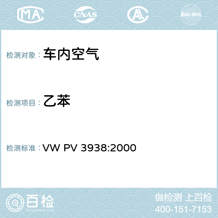 乙苯 车内环境-整车排放 VW PV 3938:2000