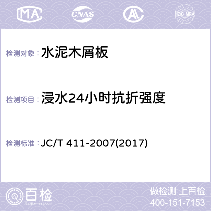 浸水24小时抗折强度 《水泥木屑板》 JC/T 411-2007(2017) 附录H