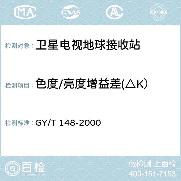 色度/亮度增益差(△K） 卫星数字电视接收机技术要求 GY/T 148-2000 8