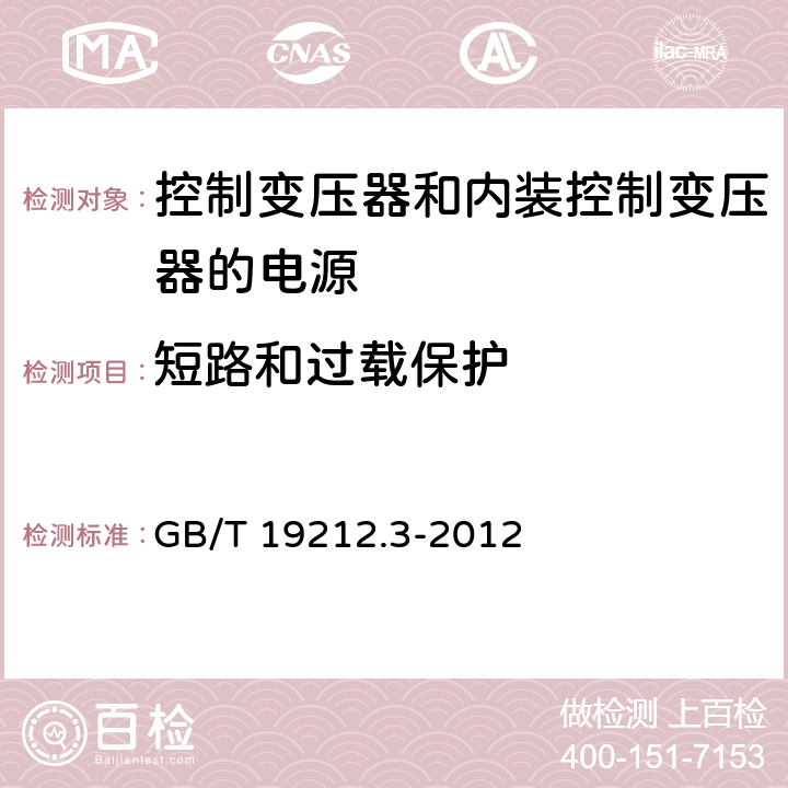 短路和过载保护 电力变压器、电源、电抗器和类似产品的安全第3部分：控制变压器和内装控制变压器的电源的特殊要求和试验 GB/T 19212.3-2012 Cl.15