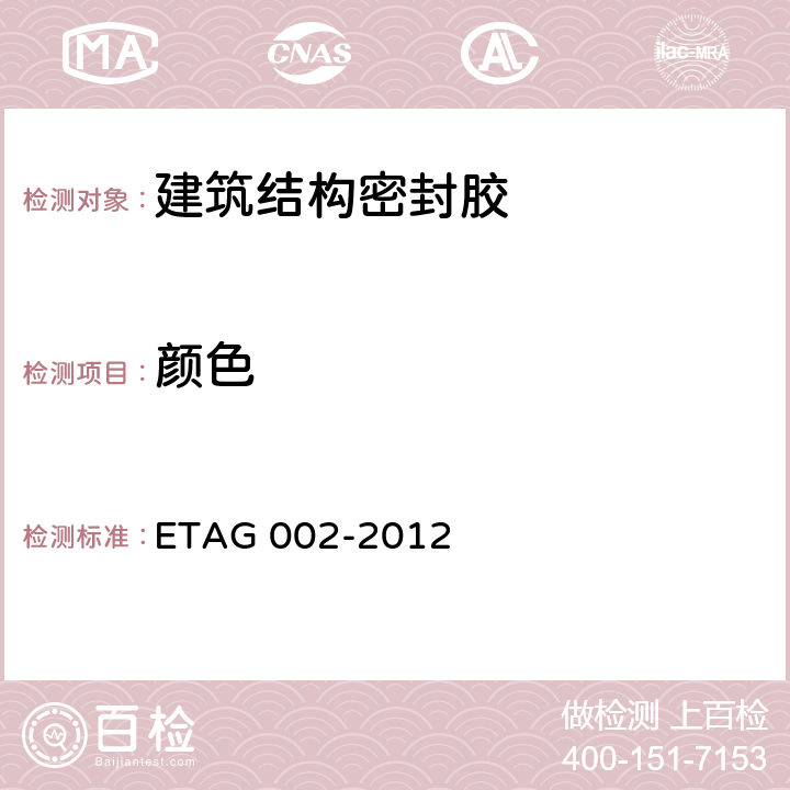 颜色 AG 002-2012 结构密封胶装配套件(SSGK)欧洲技术认证指南 ET 5.2.1.4