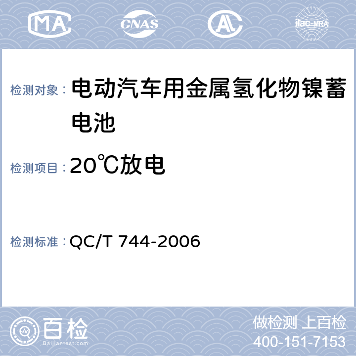 20℃放电 电动汽车用金属氢化物镍蓄电池 QC/T 744-2006 6.3.5