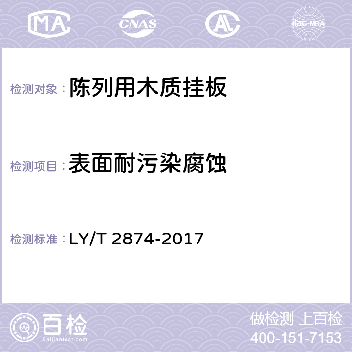 表面耐污染腐蚀 LY/T 2874-2017 陈列用木质挂板