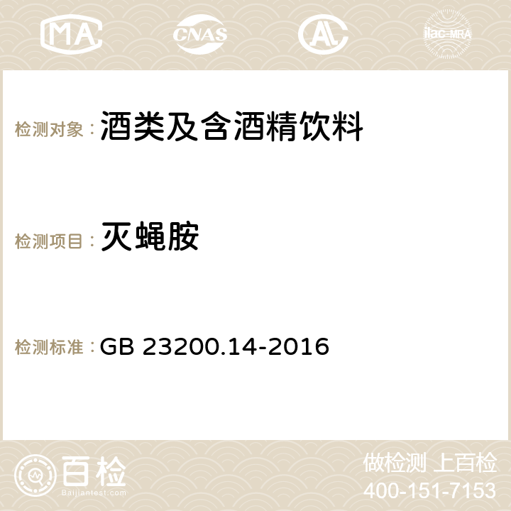 灭蝇胺 食品安全国家标准 果蔬汁和果酒中512种农药及相关化学品残留量的测定 液相色谱-质谱法 GB 23200.14-2016