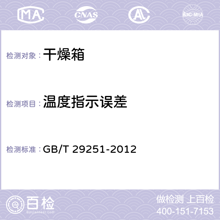 温度指示误差 真空干燥箱 GB/T 29251-2012 6.7
