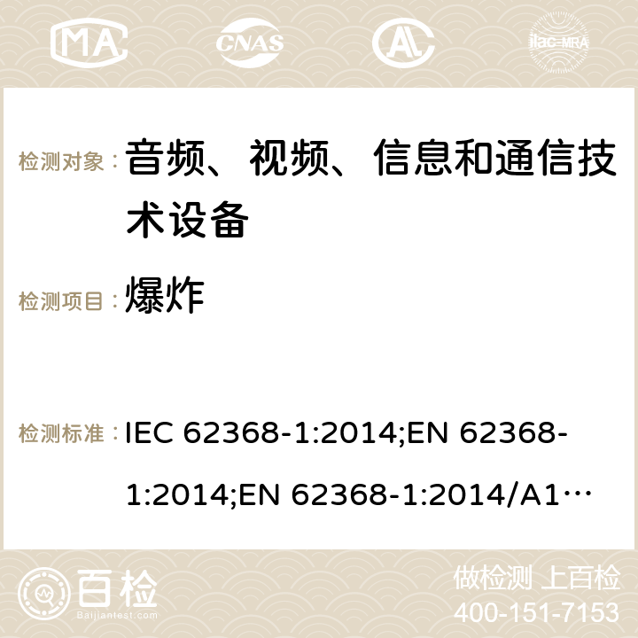 爆炸 音频、视频、信息和通信技术设备 第1部分：安全要求 IEC 62368-1:2014;
EN 62368-1:2014;
EN 62368-1:2014/A11:2017 4.5