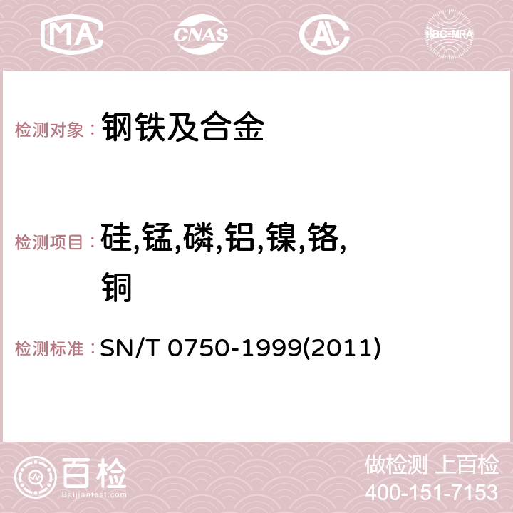 硅,锰,磷,铝,镍,铬,铜 进出口碳钢、低合金钢中铝、砷、铬、钴、铜、磷、锰、钼、镍、硅、锡、钛、钒含量的测定—电感耦合等离子体原子发射光谱(ICP-AES)法 SN/T 0750-1999(2011)