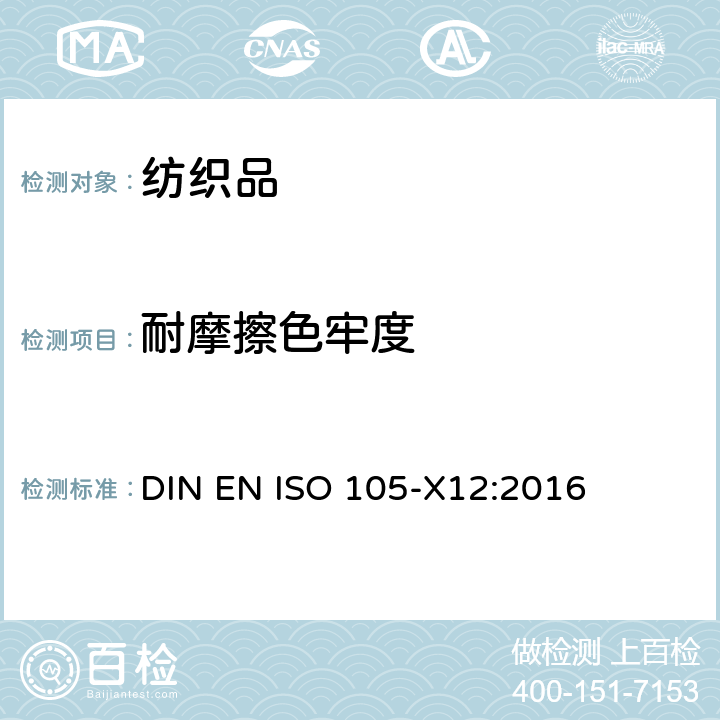 耐摩擦色牢度 纺织品 色牢度试验 耐摩擦色牢度 DIN EN ISO 105-X12:2016