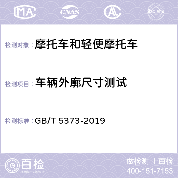 车辆外廓尺寸测试 《摩托车和轻便摩托车尺寸和质量参数的测定方法》 GB/T 5373-2019