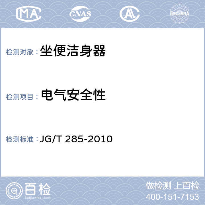 电气安全性 坐便洁身器 JG/T 285-2010 7.12.1